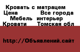 Кровать с матрацем. › Цена ­ 3 500 - Все города Мебель, интерьер » Кровати   . Томская обл.